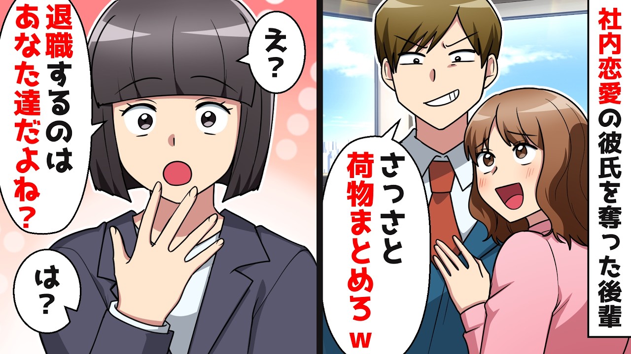 【スカッと】社内恋愛の彼氏を奪った後輩女「さっさと荷物まとめろｗ」私「あなた達がねｗ」&rArr;実は&hellip;【スカッとする話】