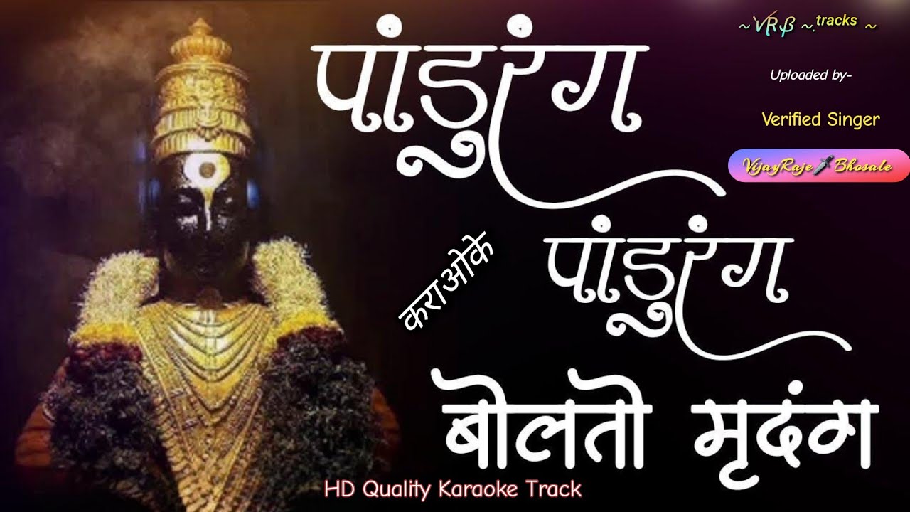 Pandurang Pandurang Bolato Mrudang | Karaoke Track | पांडुरंग पांडुरंग बोलतो मृदंग | कराओके