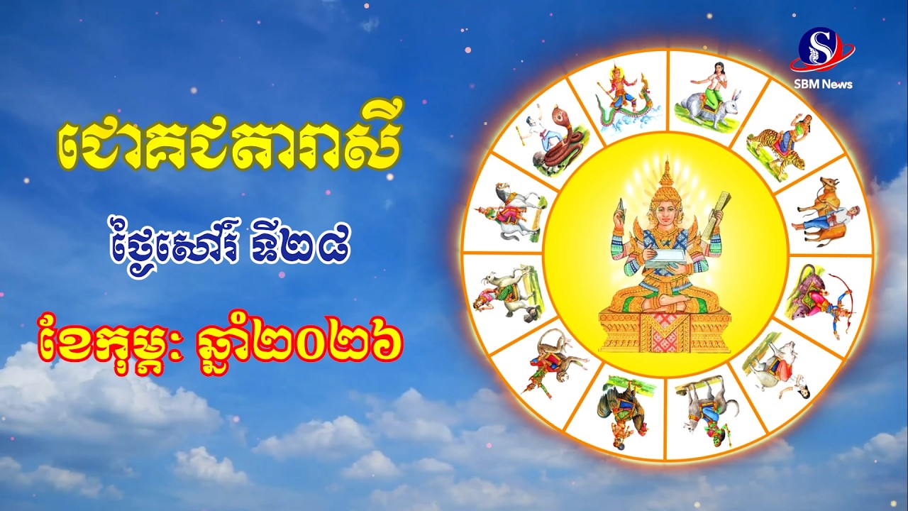 ជោគជតារាសីសម្រាប់ថ្ងៃសៅរ៍ ទី២៨ ខែកុម្ភៈ ឆ្នាំ២០២៦