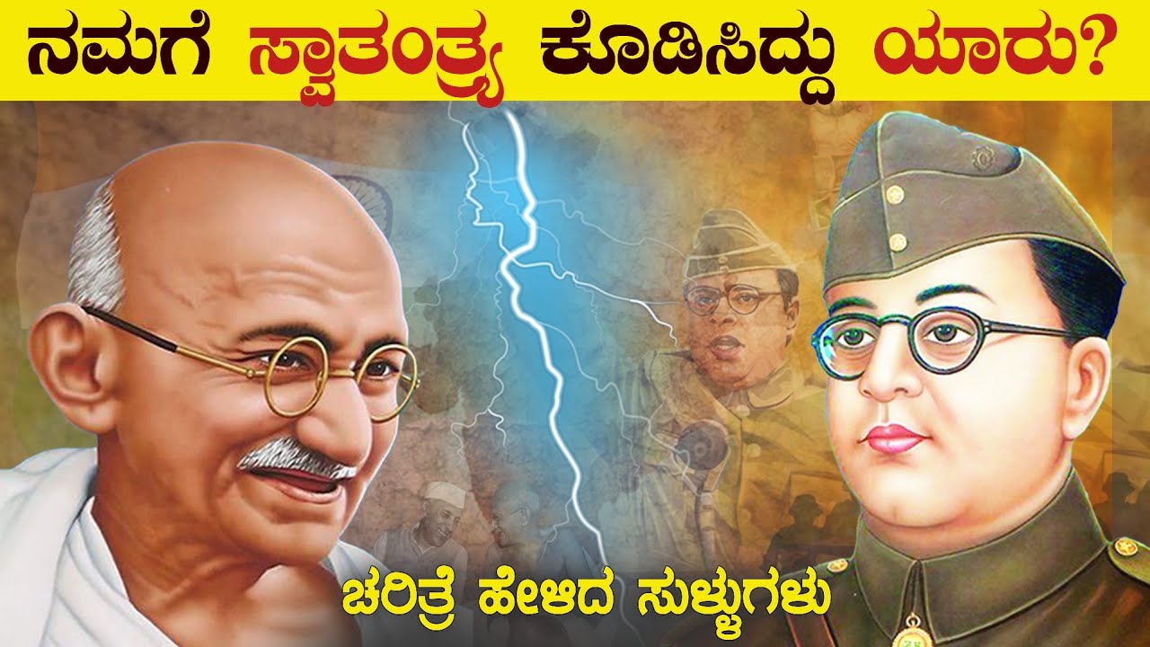 ಸ್ವಾತಂತ್ರ್ಯ ಬಂದಿದ್ದು ಯಾರಿಂದ | Netaji Subhash Chandra Bose | MK Gandhi | Gandhi Vs Bose | VismayaVani