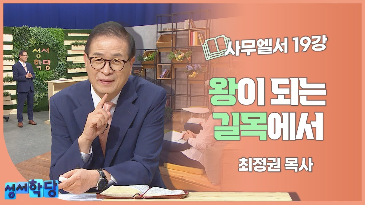 최정권 목사 사무엘서 19강 왕이 되는 길목에서