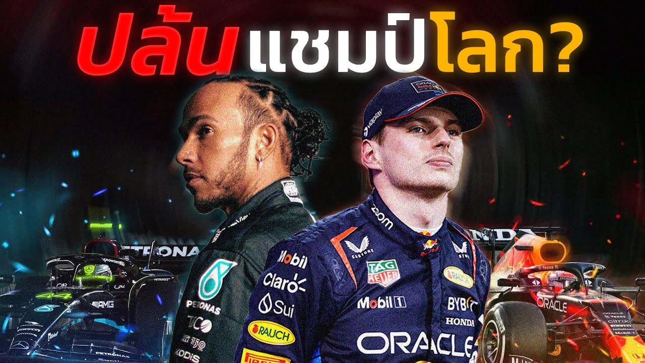 เกิดบ้าอะไรขึ้นที่ อาบูดาบี 2021: เจาะลึกทุกวินาที Max vs Lewis