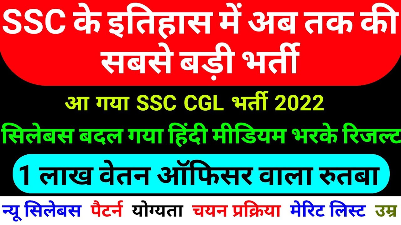 ssc cgl 2022 notification || ssc cgl syllabus 2022 || ssc cgl new vacancy 2022,exam pattern,salary