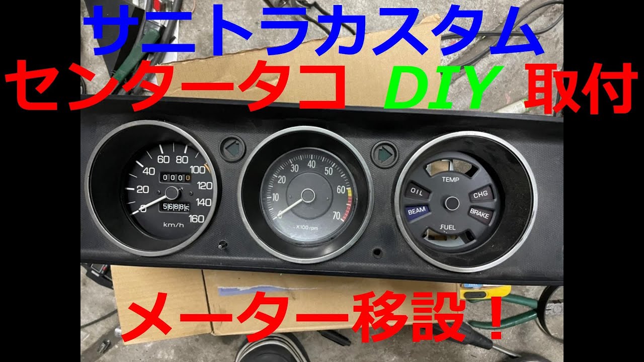 サニトラ　純正メーター移設　センターメーター取付　DIY
