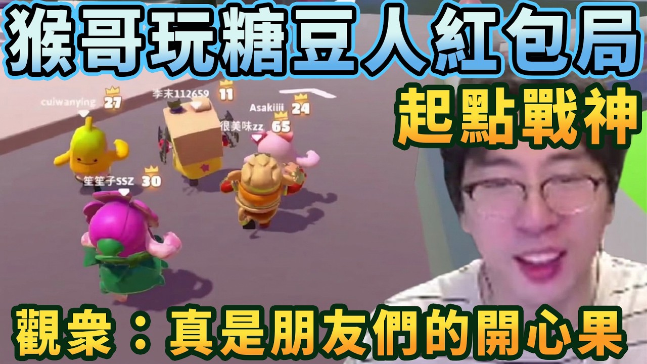 【猴哥速看】起點戰神！猴哥和朋友們玩糖豆人紅包局，大家玩糖豆人，猴哥玩糖豆人逗大家，觀衆：真是朋友們的開心果！✨猴哥錄播 📁20260316 - 第五集┃蘭林漢