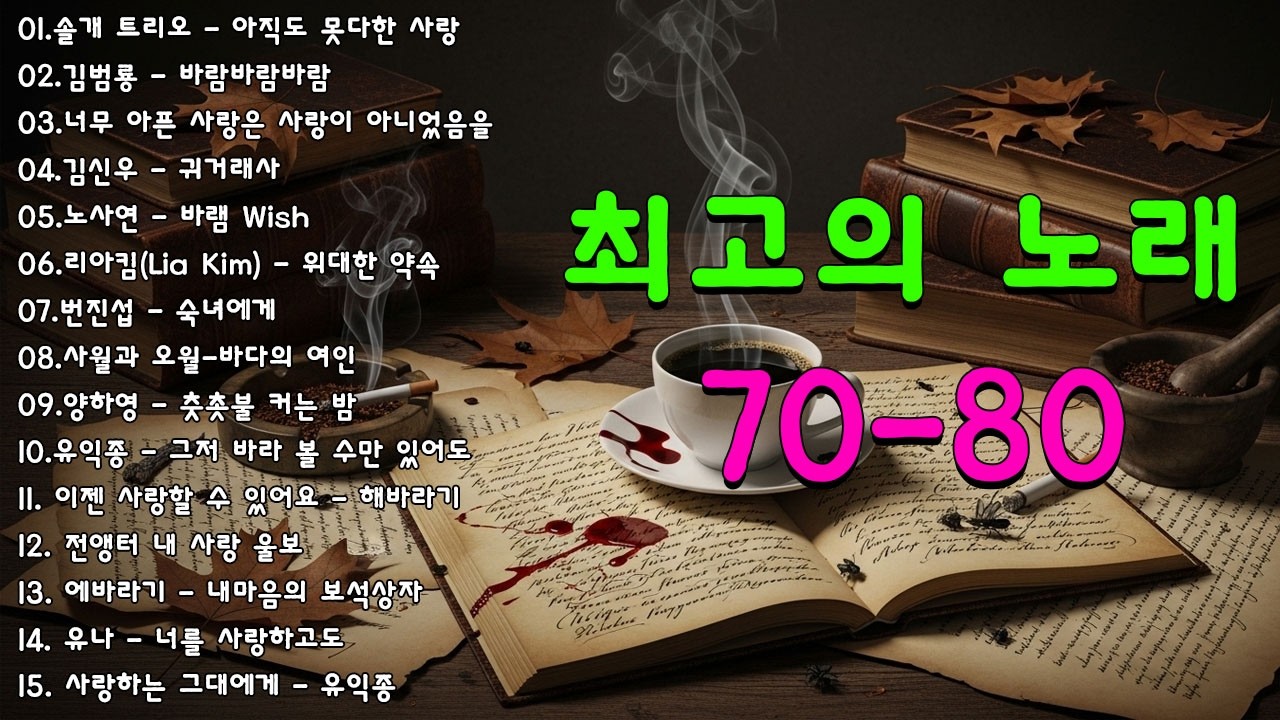라디오 추억 7080📷📷광고없는 7080 그시절 그노래 그추억📺📺50대이상이 들으면 정말 좋아할 노래 추천곡