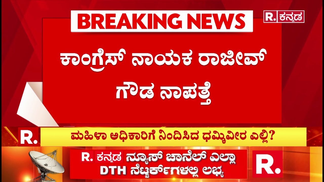 Rajeev Gowda Threatening Case : ಮಹಿಳಾ ಅಧಿಕಾರಿಗೆ ನಿಂದಿಸಿದ ಧಮ್ಕಿವೀರ ಎಲ್ಲಿ? | Shidlaghatta