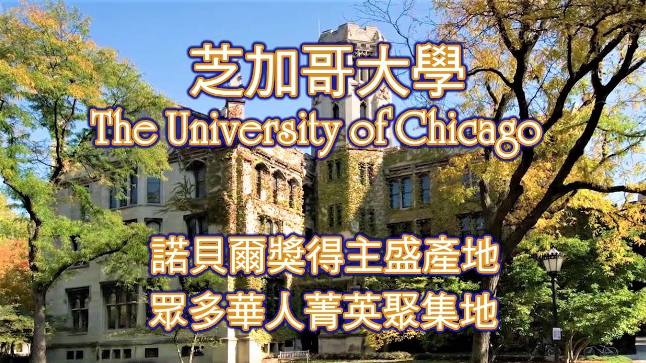 芝加哥大學: 盛產諾貝爾獎得主, 也是眾多華人菁英的聚集地! The University of Chicago