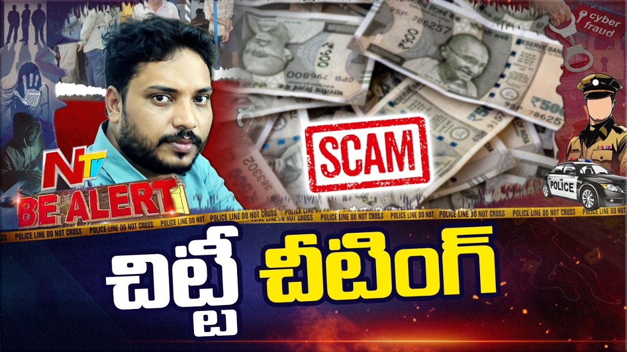 LIC Agent Turned Fraudster? 40 Crore Chit Fund Scam Busted in Kadapa | NTV Telugu
