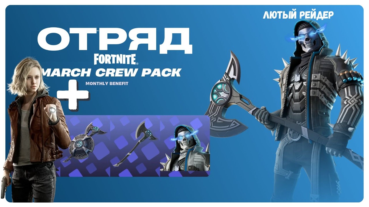 ОТРЯД FORTNITE ЗА МАРТ! ОБЗОР ПОДПИСКИ ФОРТНАЙТ! ГЕЙМПЛЕЙ ГРЕЙС ЭШКРОФТ!