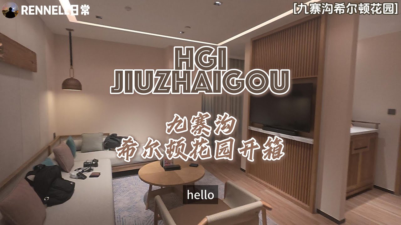 🏨 九寨溝希爾頓花園房間開箱｜真“暖心升級”