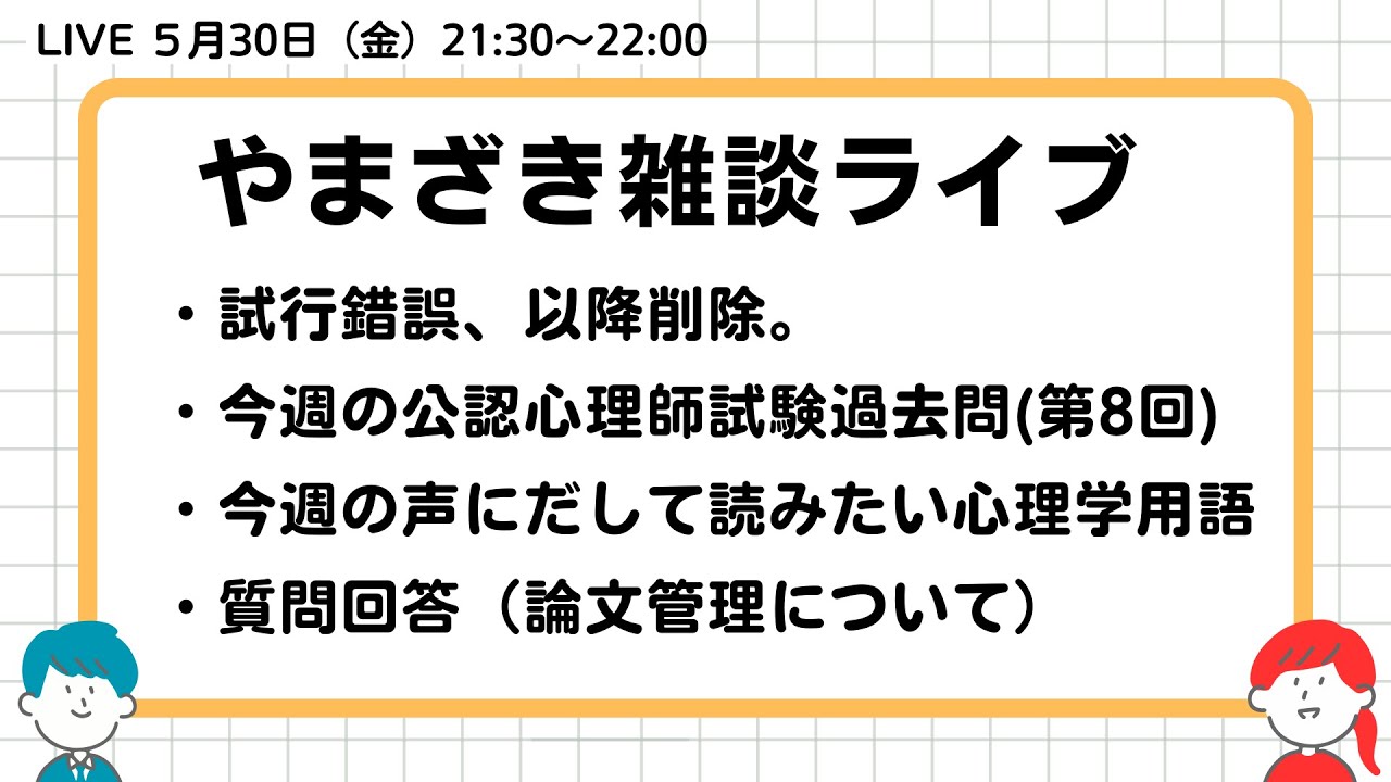 2025.05.30.山崎雑談ライブ（公認心理師試験解説／声に出して読みたい心理学用語／質問回答（論文管理））