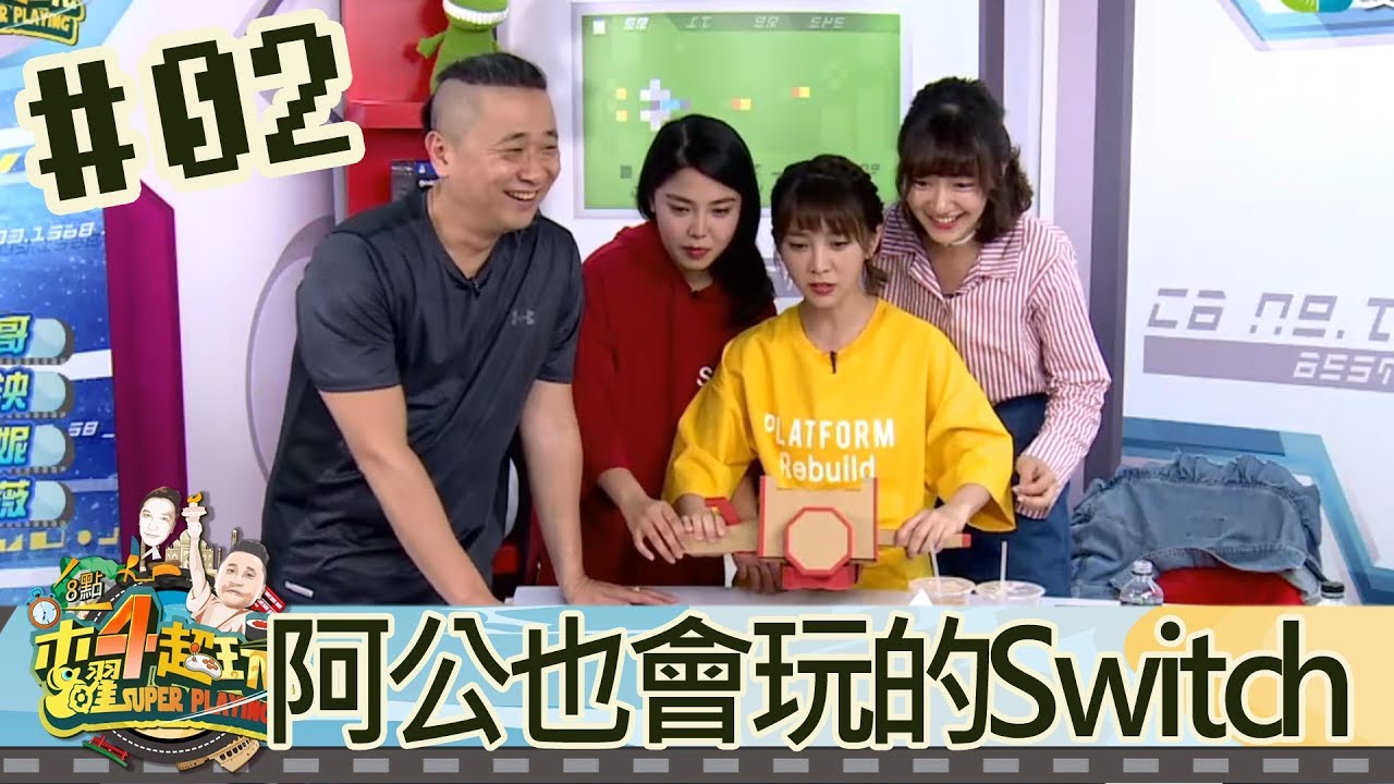 木曜四超玩(邰智源溫妮泱泱瑋葳)20180426 2 阿公也會玩的Switch、Nintendo Labo