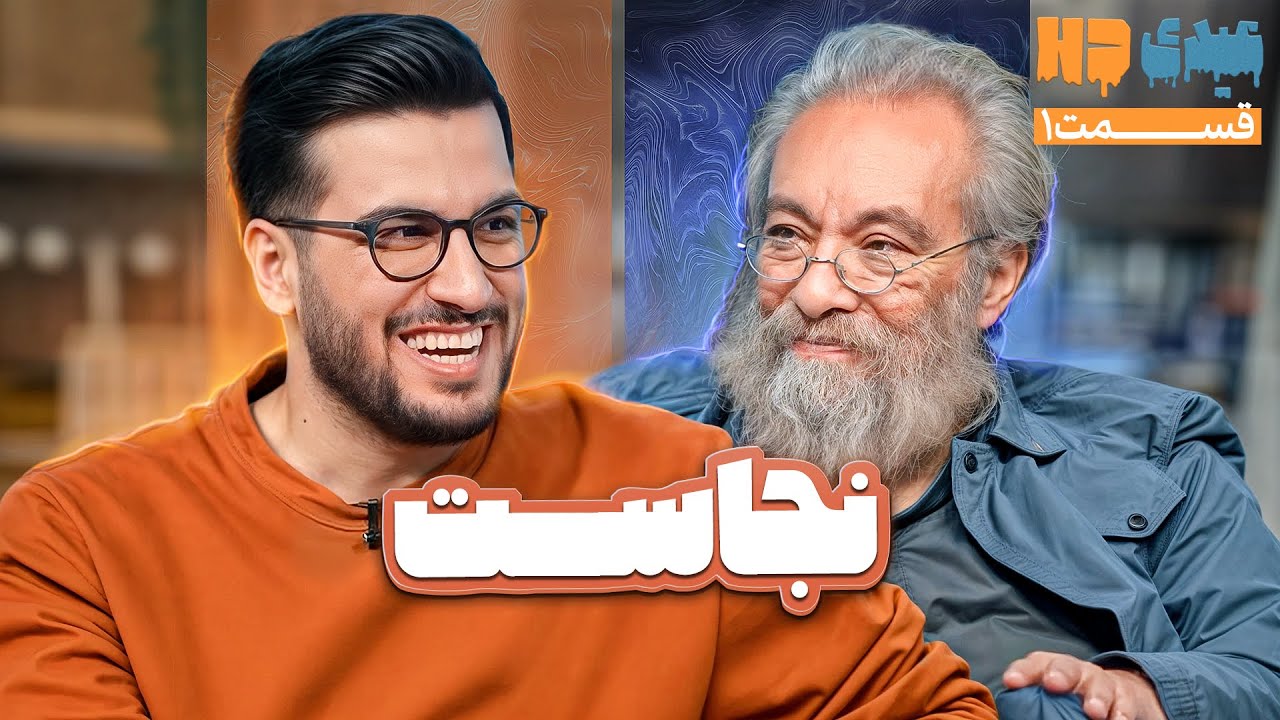 انتقاد بی‌رحمانه مسعود فراستی از امیرحسین قیاسی 🙄| قسمت 1 عیدی اچ دی