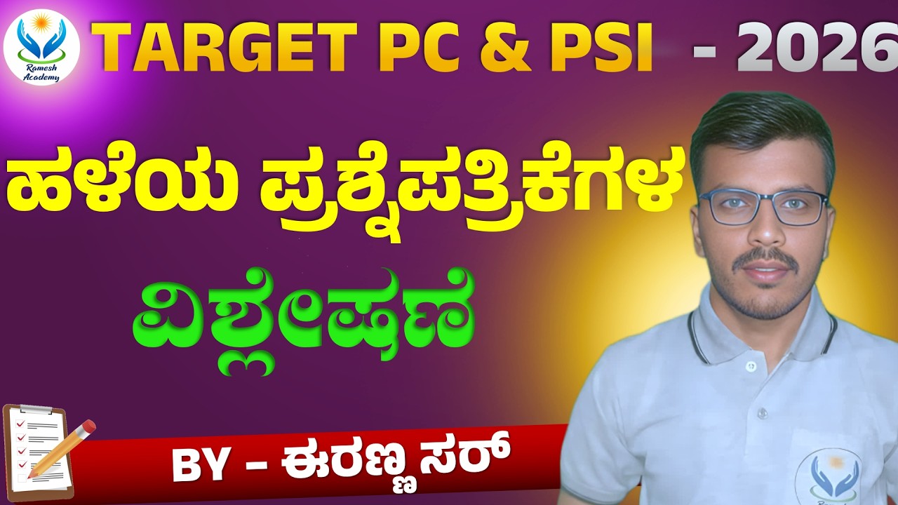 TARGET PC PSI - 2026 | ಹಳೆಯ ಪ್ರಶ್ನೆಪತ್ರಿಕೆಗಳ ವಿಶ್ಲೇಷಣೆ | Iranna D Sir