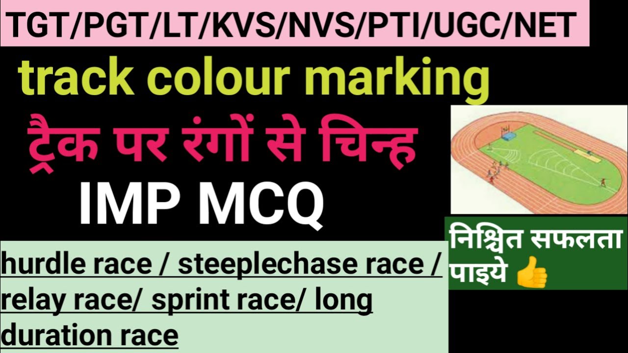 Track Colour marking/ ट्रैक पर रंगों से चिन्ह/ athletic track and field event MCQ/physical education