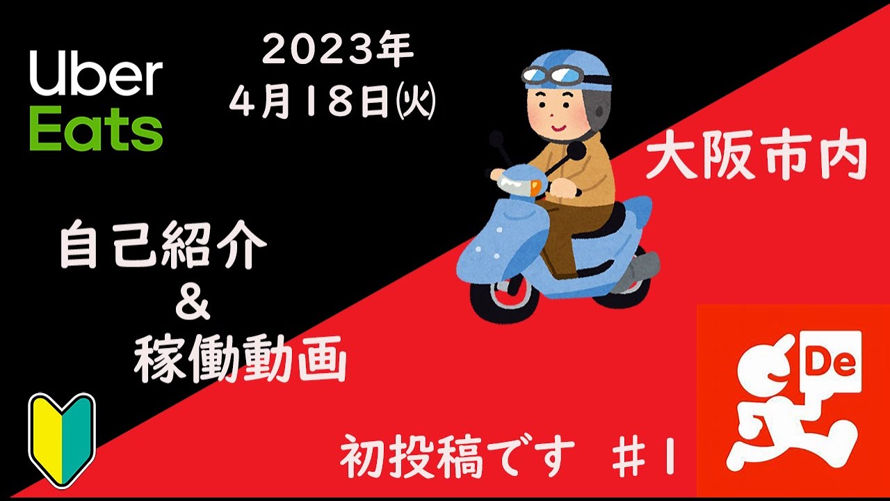 大阪バイク配達員が稼働動画を始めました！【ウーバーイーツ】【出前館】