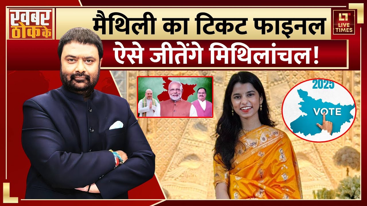 Maithili Thakur Exclusive: बिहार चुनाव में लोकगायिका मैथिली की एंट्री से बनगी बात? | Bihar Elections
