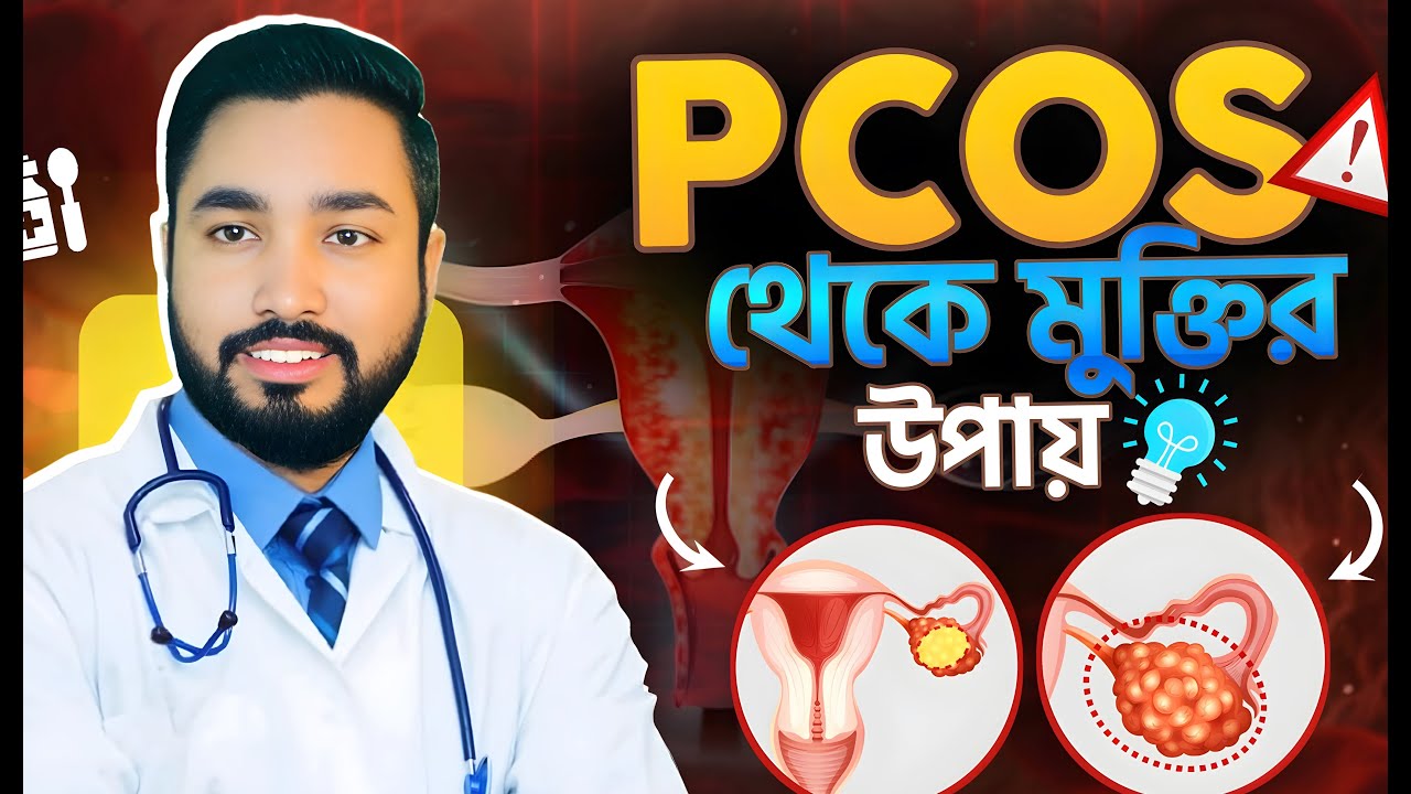 PCOS এর সাথেও মা হতে চান? সহজ উপায়ে দ্রুত প্রেগন্যান্সি