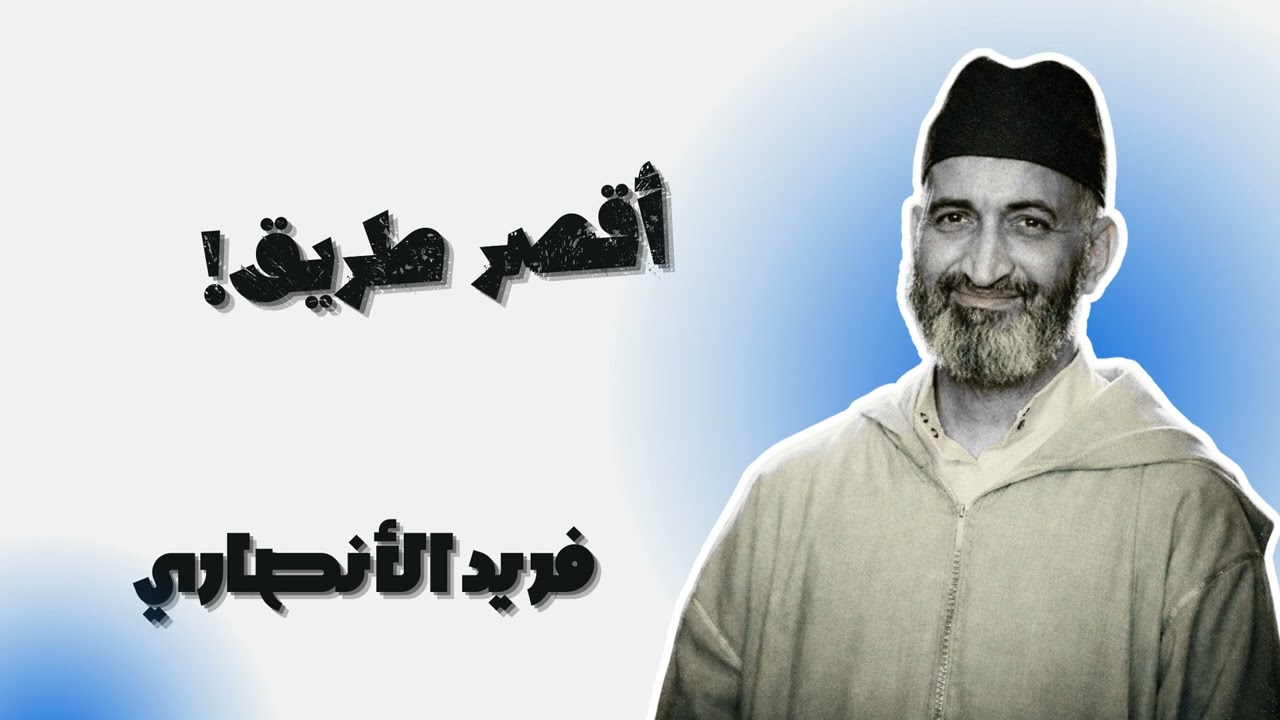 أسرع باب للدخول على الله - فريد الأنصاري