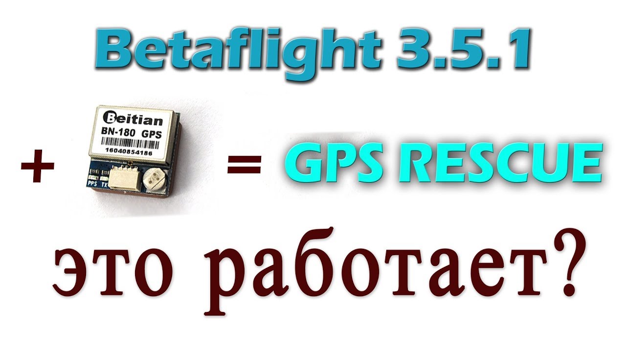 Режим GPS Rescue в Betaflight 3.5.1
