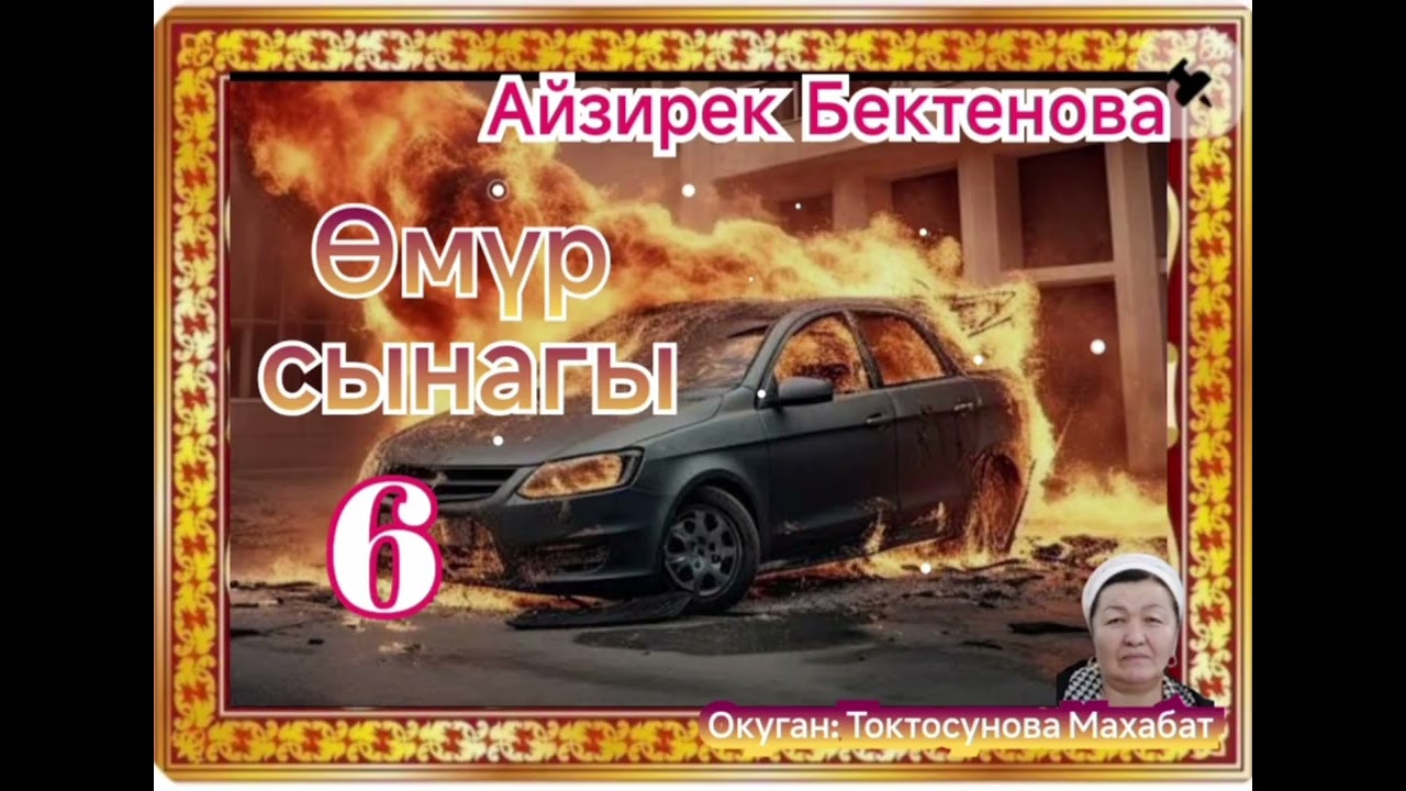 Айзирек Бектенова Өмүр сынагы 6- бөлүм 