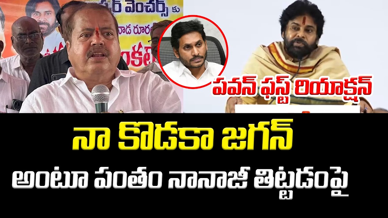 Pawan Klayan First Reaction On Pantham Nanaji Comments | Asianet News Telugu