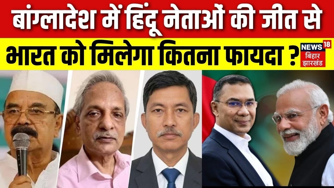 Bangladesh New PM: बांग्लादेश में हिंदू नेताओं की जीत से भारत को मिलेगा कितना फायदा?| Tarique Rahman