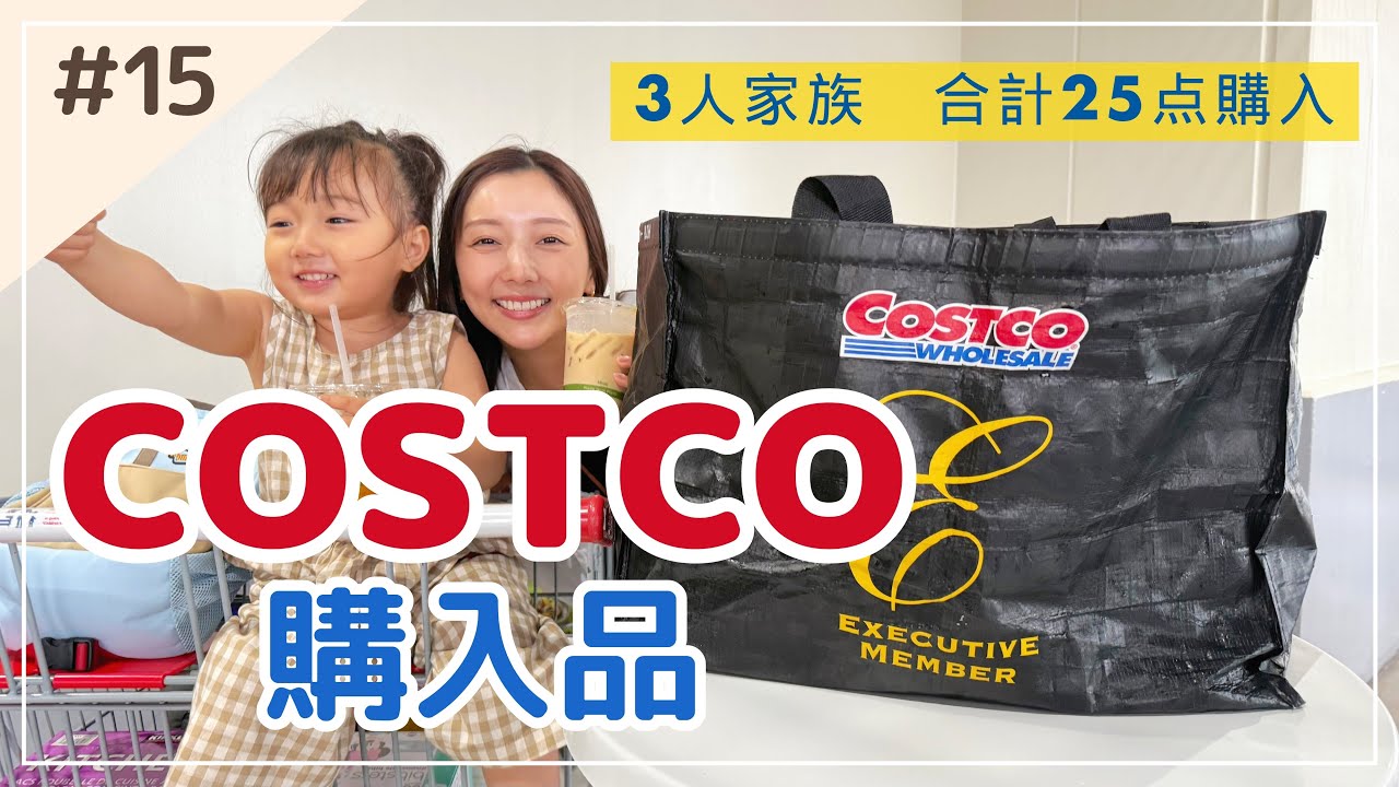 【コストコ購入品】食品・育児グッズ・日用品を爆買い！3人家族で合計25点！3.5万円分すべて紹介🛒