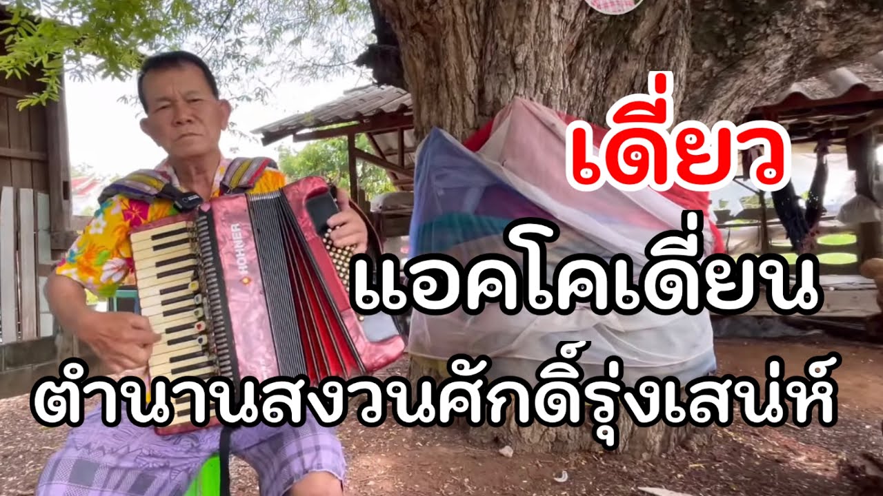 มือแอคโคเดี่ยน #สงวนศักดิ์รุ่งเสน่ห์ กับลายหวานๆ ในตำนาน #องอาจ แสนประถม