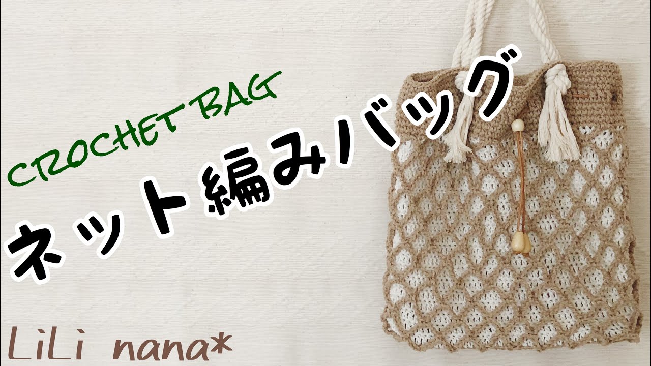 ネット編みバッグの編み方【かぎ針編み】Crochet Bag