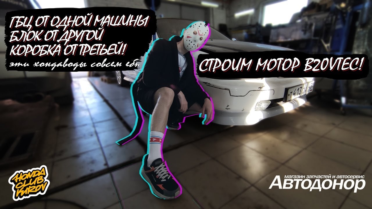 Строим мотор B20 VTEC для Honda Civic шестого поколения!