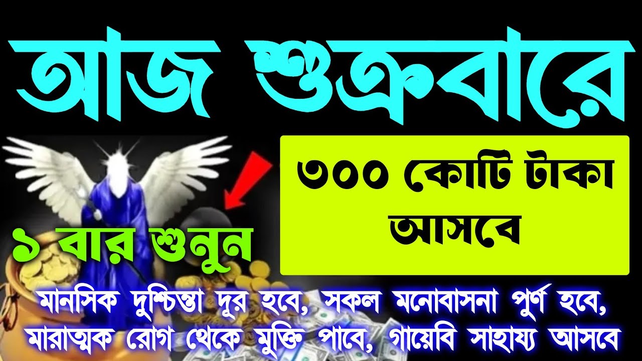 আজ শুক্রবারে সুরাটি শুধুমাত্র ১ বার শুনুন ইনশাআল্লাহ কপাল খুলে যাবে।হালাল রিজিকের সকল দরজা খুলে যাবে