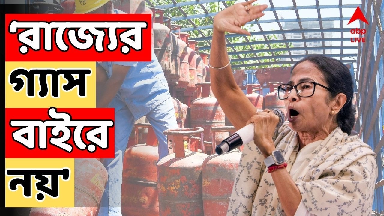GAS CRISIS LIVE:এ রাজ্যে তৈরি ও মজুত গ্যাস যেন বাইরে না যায়।  জ্বালানি বৈঠকে নির্দেশ মুখ্যমন্ত্রীর
