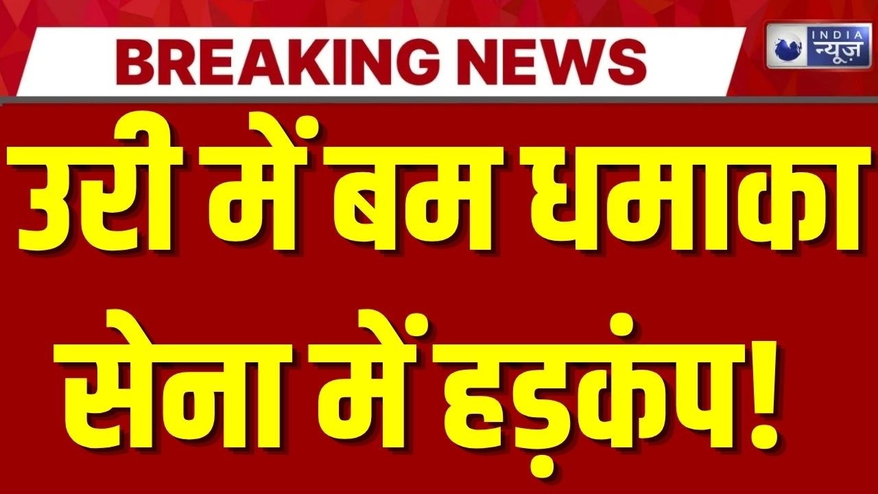 URI Bomb Blast: उरी में LOC के पास धमाका, सेना के 2 जवान शहीद | Jammu Kashmir | Pakistan | LoC