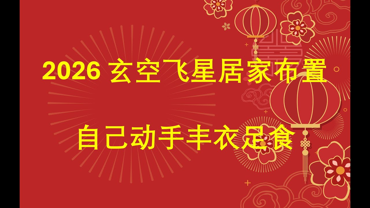 2026玄空飞星居家布置--让好运流动起来吧