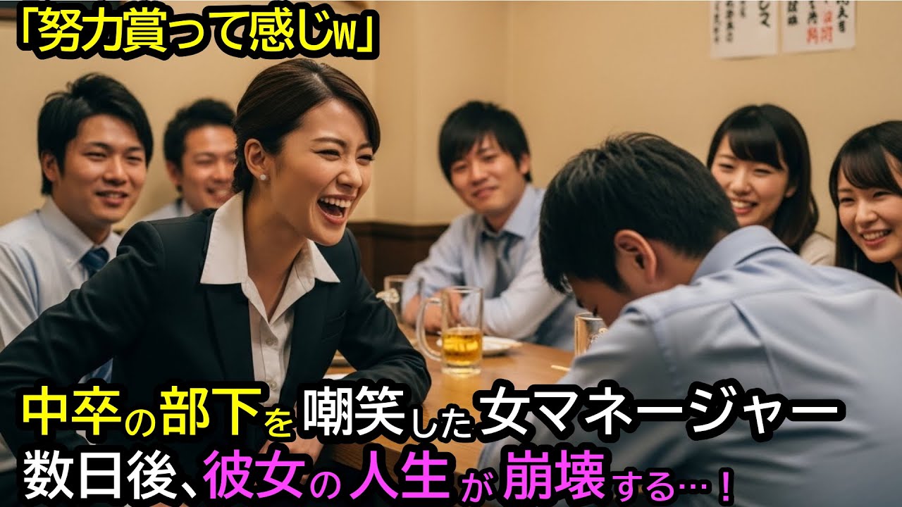 中卒の部下を嘲笑した女マネージャー。数日後、彼女の人生が崩壊する…！