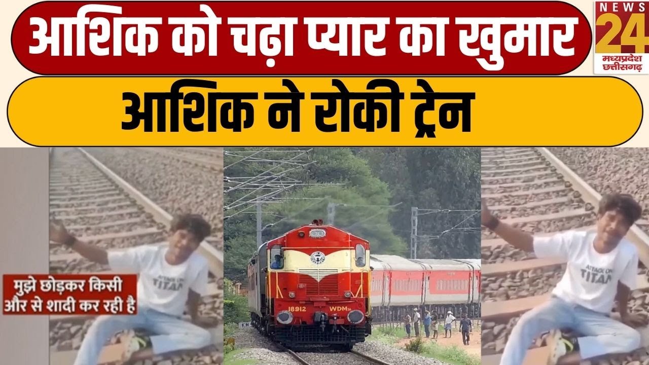 Viral Video:आशिक को चढ़ा प्यार का खुमार, रोकी ट्रेन, आज मेरी GirlFriend की शादी है | valentine week
