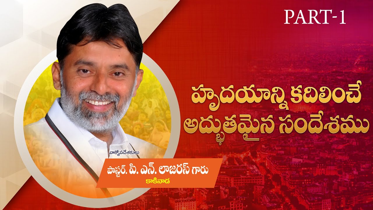 Pastor P. N. LAZARUS GAARU, spiritual message, (PART - 1 ) 2019 DUMMULAPETA, KAKINADA.
