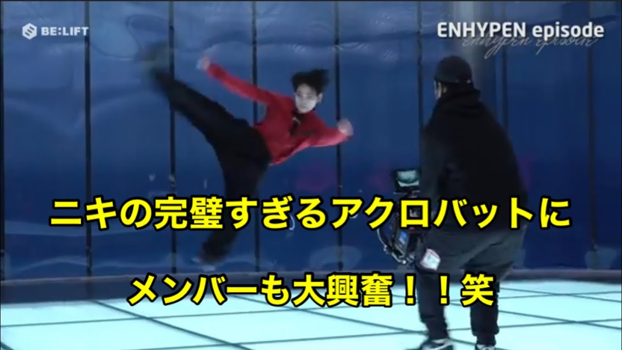 【ENHYPEN】ニキの完璧すぎるアクロバットにメンバーも大興奮！！MV撮影の裏側。｢Blessed Cursed｣