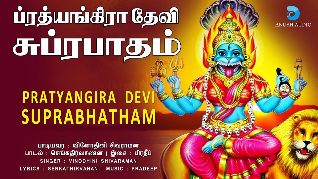 ப்ரத்யங்கிரா தேவி சுப்ரபாதம் || PRATYANGIRA DEVI SUPRABHATHAM || AMMAN SONGS IN TAMIL || ANUSH AUDIO