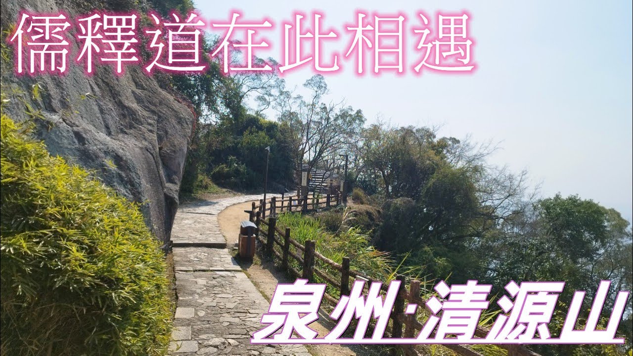【飽覽福建土樓群EP4】案外篇∥山不在高，有仙則靈#泉州‧清源山
