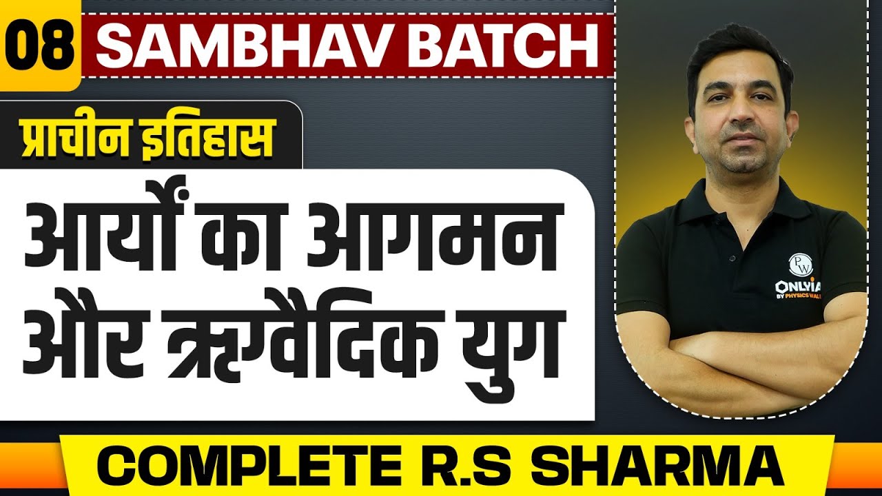 आर्यों का आगमन और ऋग्वैदिक युग - FULL CHAPTER |  Ancient History RS Sharma