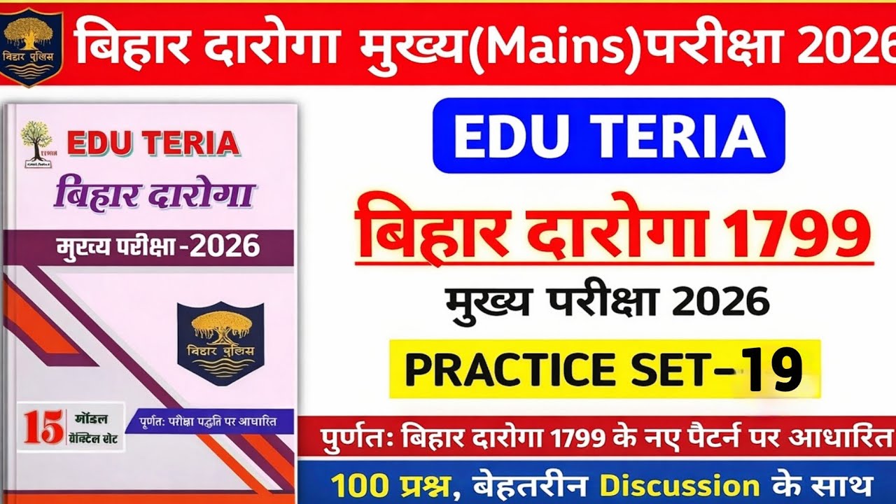 बिहार दरोगा Mains परीक्षा 2026 |EduTeria खाकी वर्दी Test 19 |With Descussion revision@xmart.piyush07