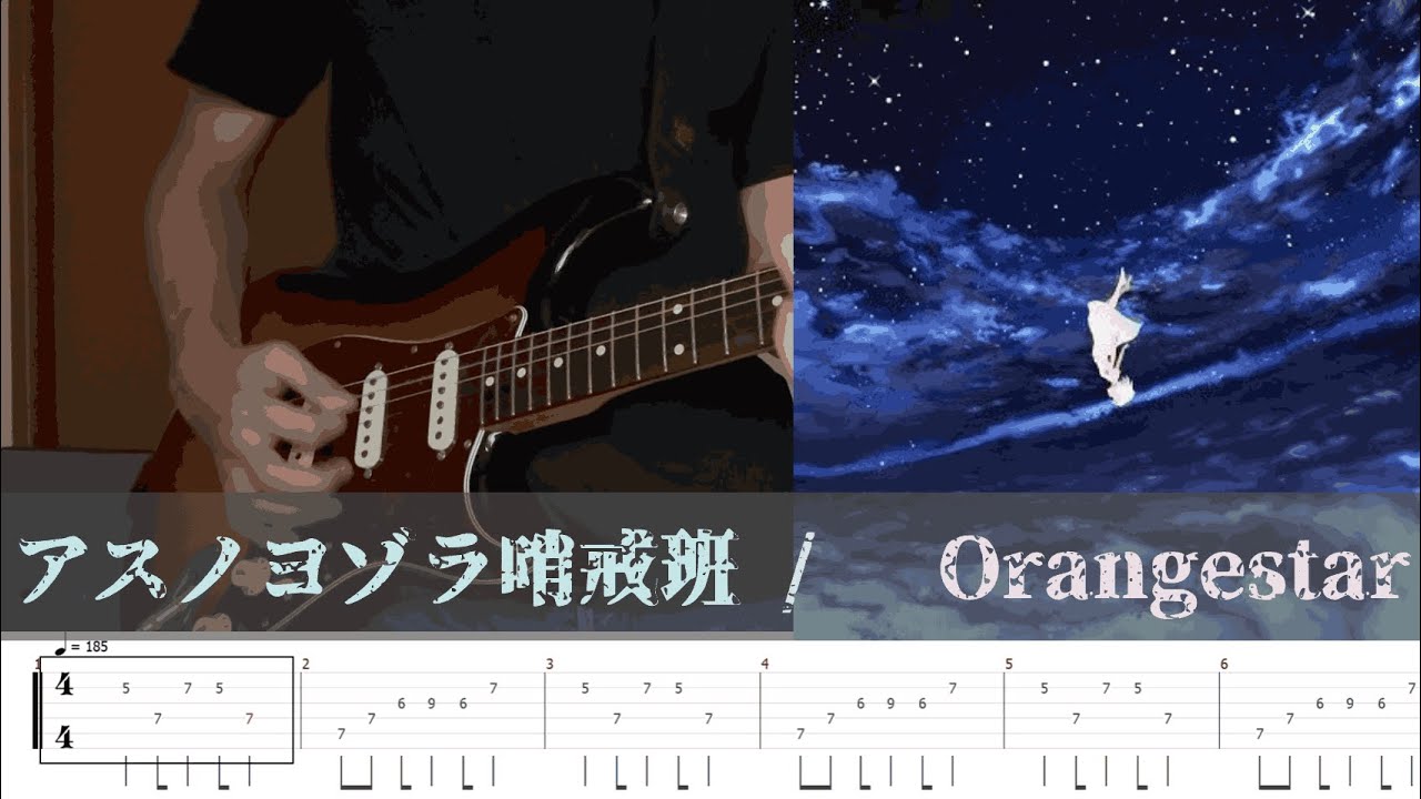 ［TAB譜有り］アスノヨゾラ 哨戒班　ギターで弾いてみた