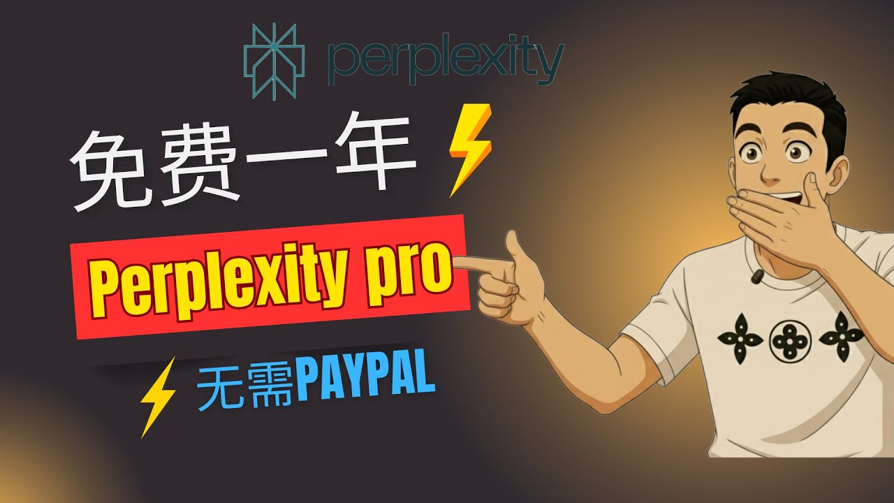 1年免费用Perplexity Pro全流程教学！学生认证全攻略，无需绑定支付账户