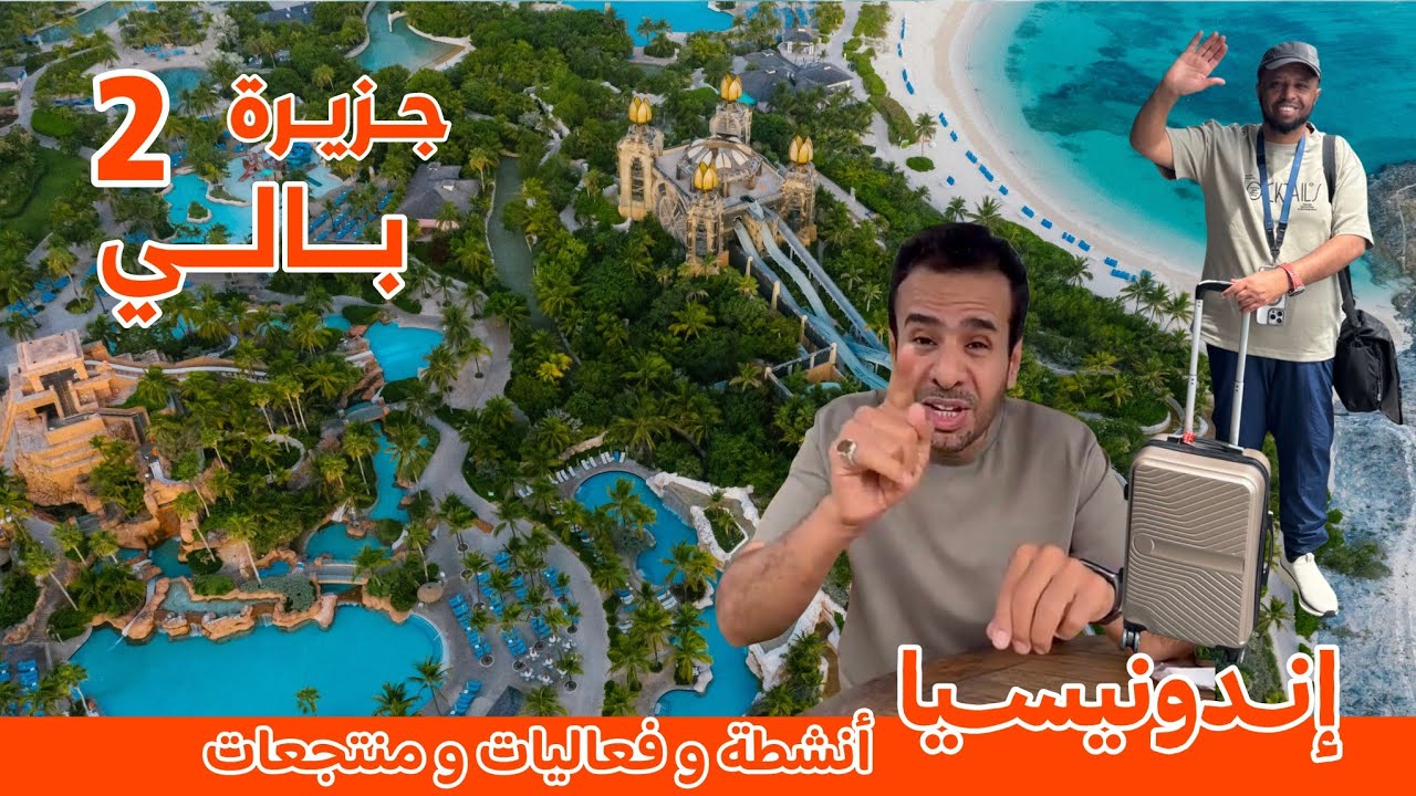 #السياحي | #اندونيسيا (2/4)  انشطة ومنتجعات جزيرة #بالي | #السياحي #اكسبلور #رحلات 