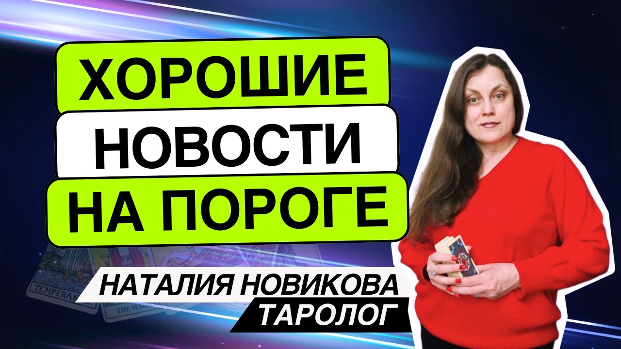 💥Хорошие новости, которые уже на подходе🎁 Таро расклад. Наталия Новикова