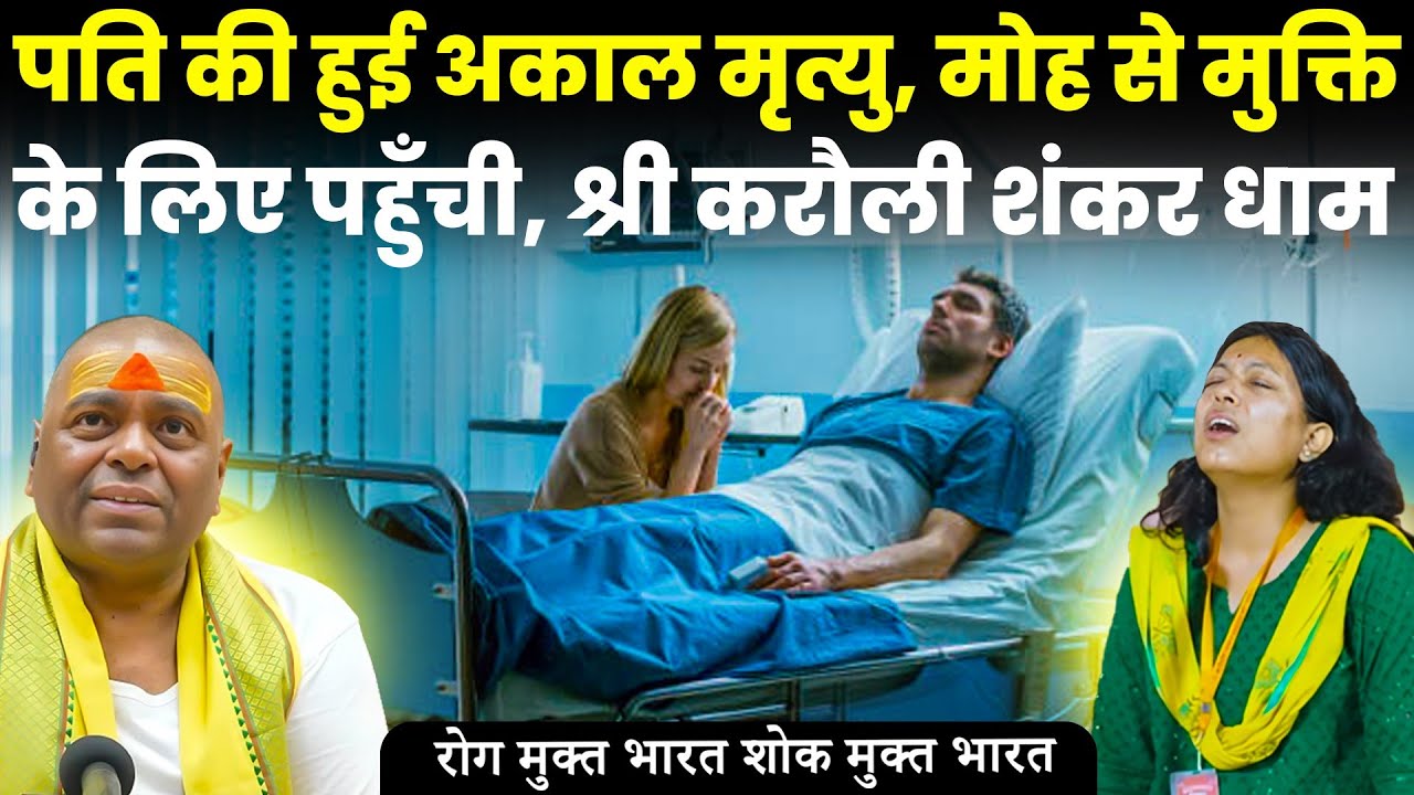 पति की हुई अकाल मृत्यु, मोह से मुक्ति के लिए पहुँची, श्री करौली शंकर धाम।