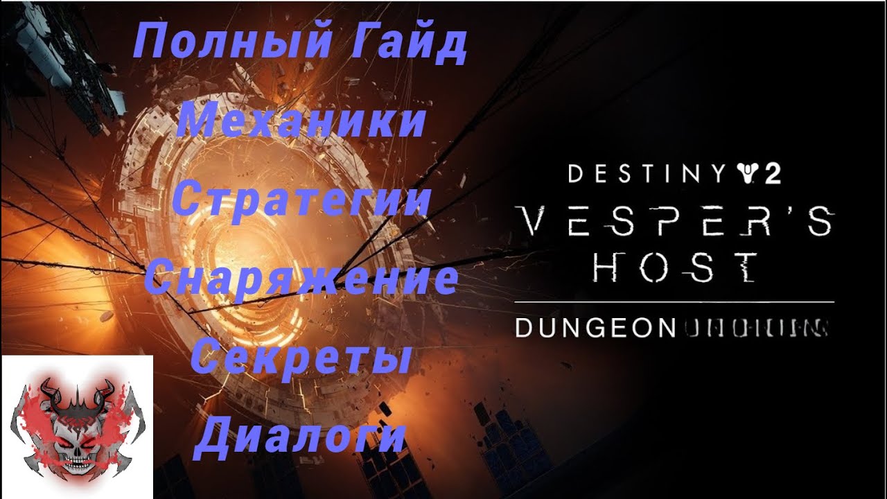Destiny 2 | Полный гайд подземелье В гостях на 